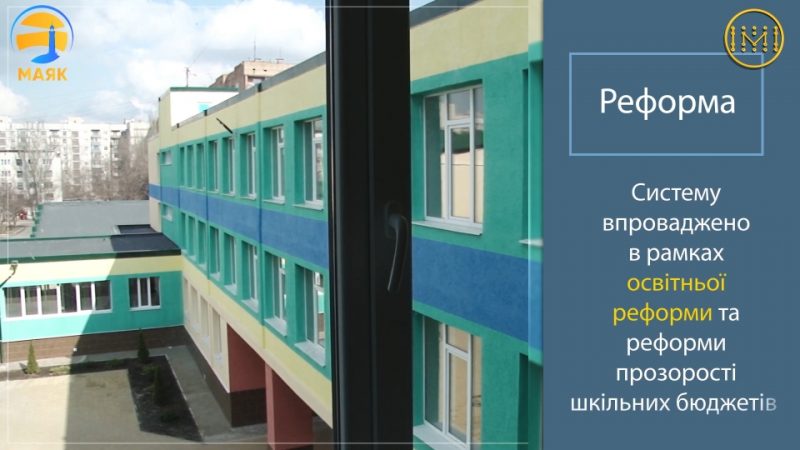 Відкриті шкільні бюджети впроваджуються у Костянтинівці