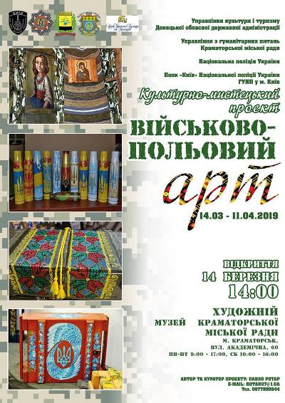 Відкриття виставки “Військово-польовий арт” у Краматорську (фотозвіт)