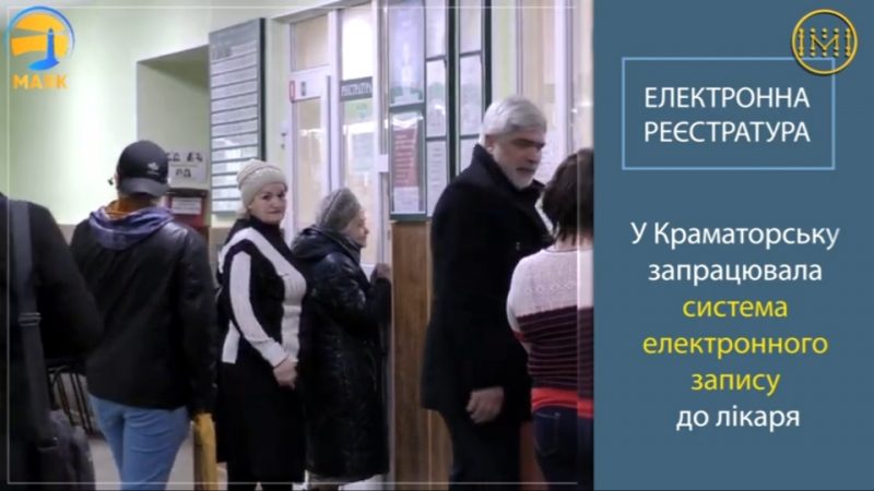 Електронна реєстратура впроваджується у Краматорську