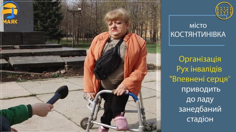 Люди з інвалідністтю інтегруються в життя громади на Донеччині