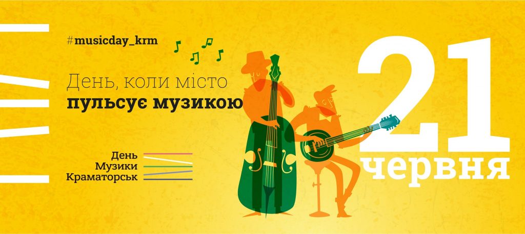 Фестиваль «День Музики» відбудеться 21 червня у Краматорську