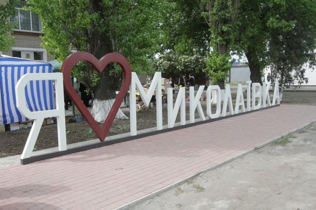 Децентралізація робить громади багатішими: приклад Миколаївської ОТГ