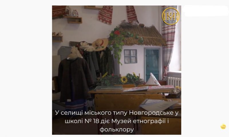 У селищі міського типу Новгородське у школі № 18 діє Музей етнографії і фольклору