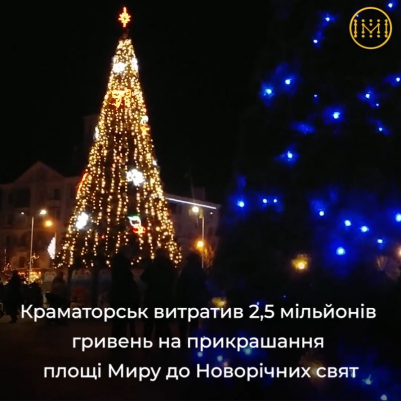 Краматорськ витратив 2,5 млн грн на прикрашання площі Миру до Новорічних свят