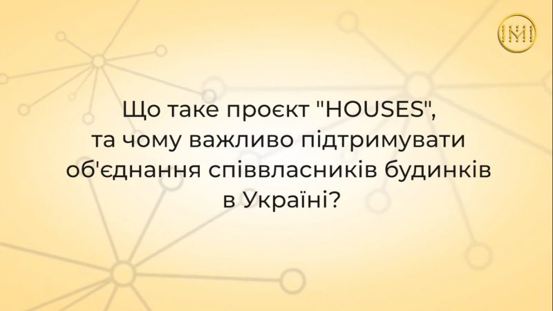 Що таке проєкт “HOUSES”