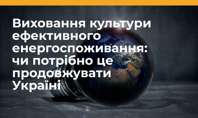 Виховання культури ефективного енергоспоживання: чи потрібно це продовжувати Україні