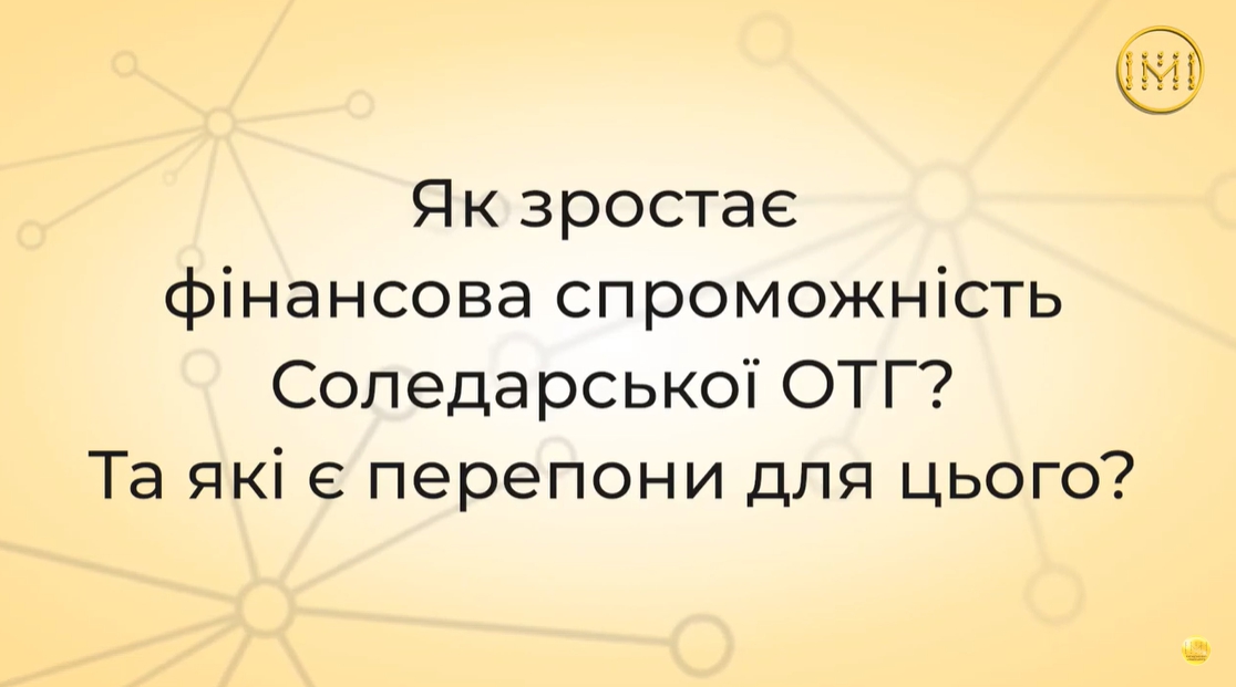 Як зростає фінансова спроможність Соледарської ОТГ
