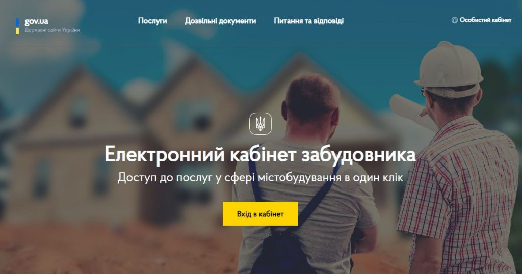 Українських забудовників відправили в онлайн