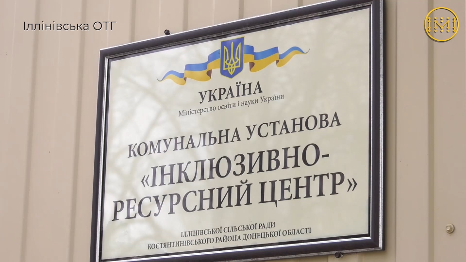 Інклюзивно-ресурсний центр на дві громади