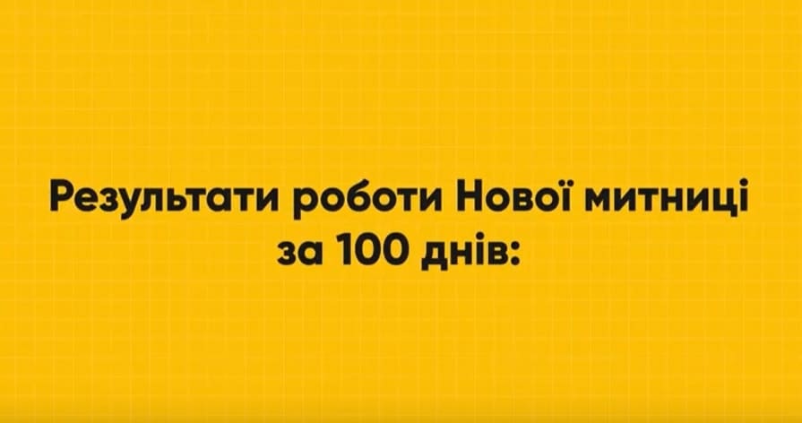 Про результати роботи Нової митниці за 3,5 місяці