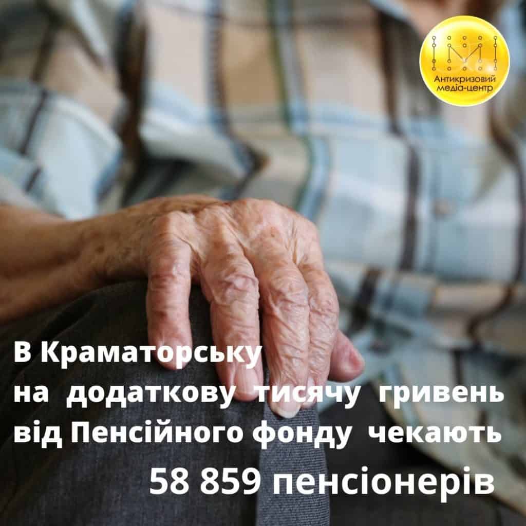 Майже 59 тисяч пенсіонерів в Краматорську отримають по додатковій тисячі гривень