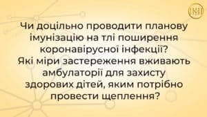 Вакцинація дітей під час епідемії коронавірусу