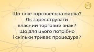 Торговельна марка - знак Вашої індивідуальності
