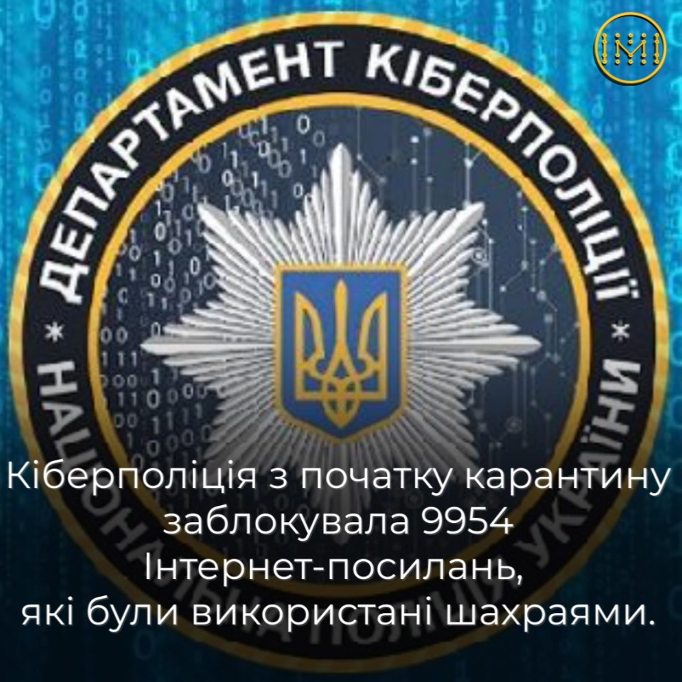 Кіберполіція блокує шахраїв, які спекулюють темою карантину