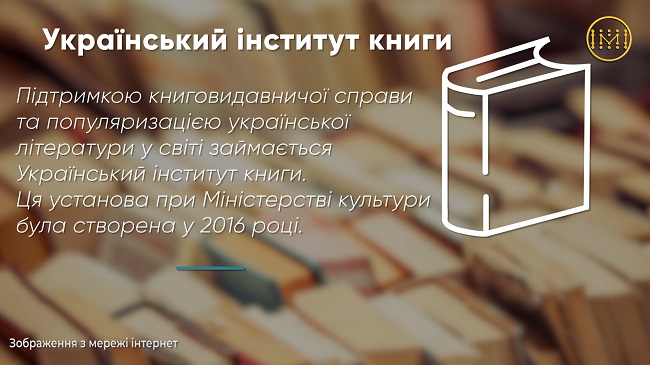 Чим займається Український інститут книги