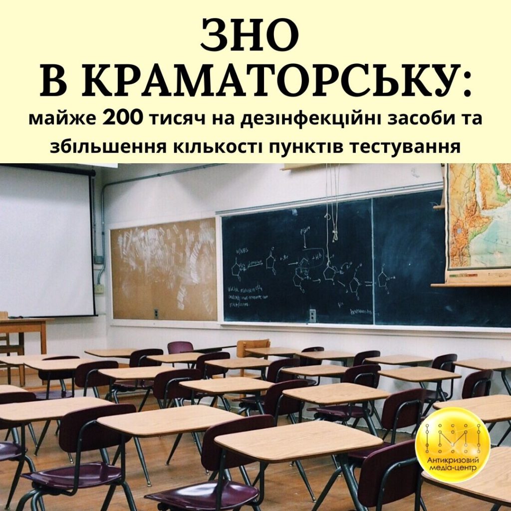ЗНО в Краматорську: збільшення кількості пунктів тестування та витрати на дезінфекцію