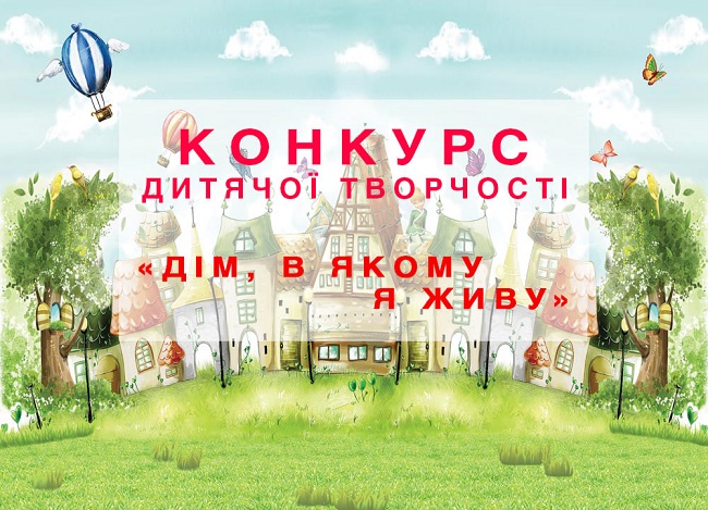 Вітаємо переможців конкурсу «Мій дім – моя фортеця»!!!