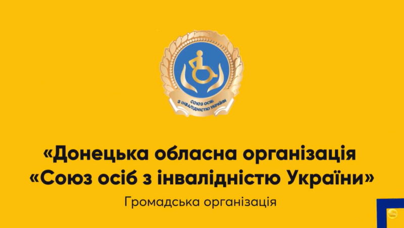 «Союз осіб з інвалідністю України» на захисті прав та інтересів людей з інвалідністю