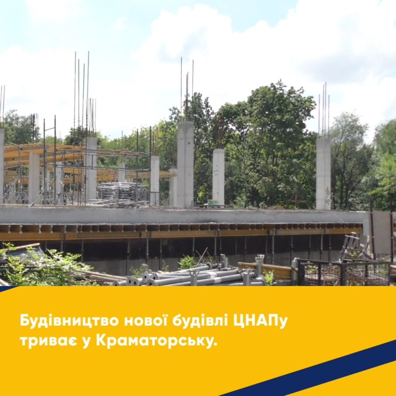 Будівництво нової будівлі ЦНАПу у Краматорську