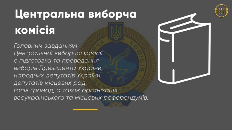 Центральна виборча комісія України забезпечує законність волевиявлення громадян