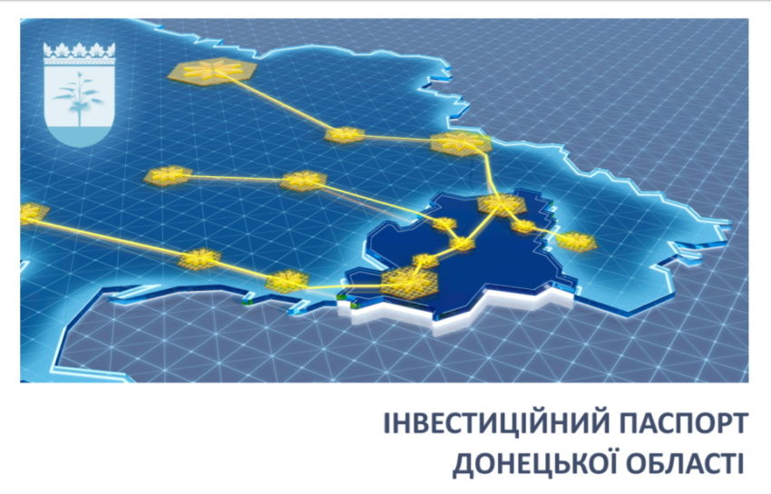 Інвестиційний паспорт Донецької області як інструмент залучення капіталу