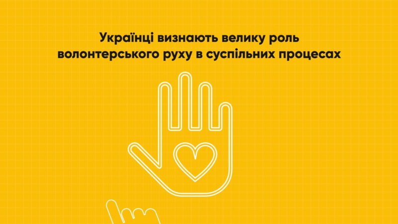 Роль волонтерства у суспільних процесах України