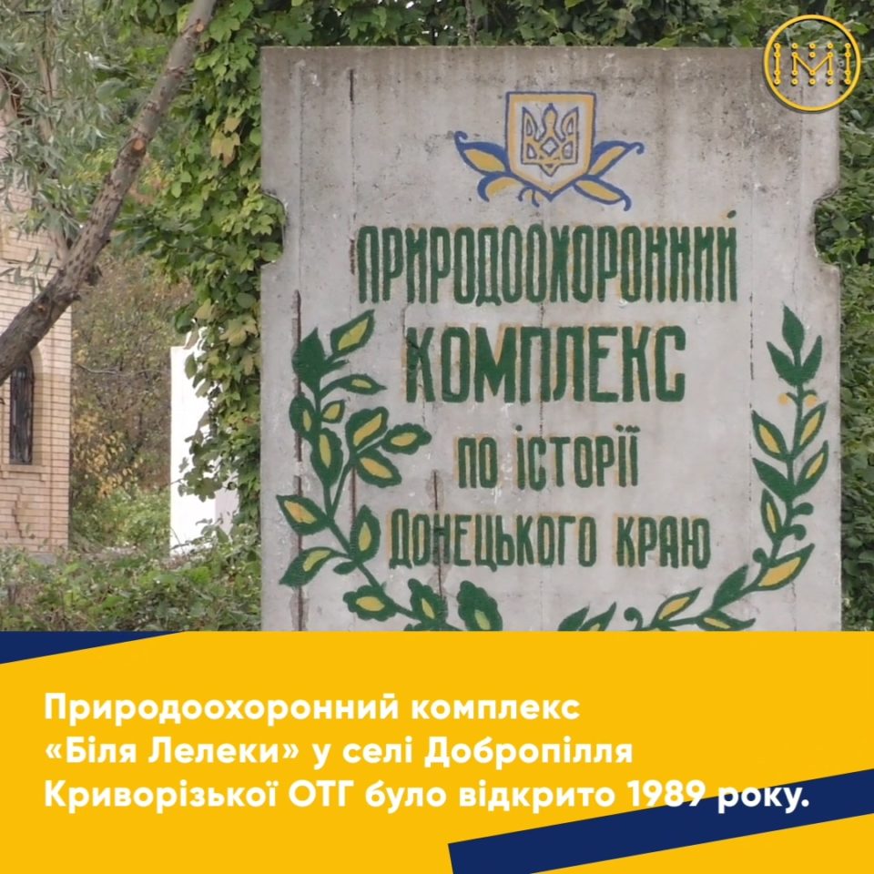 Природоохоронний комплекс «Біля Лелеки» у Добропіллі