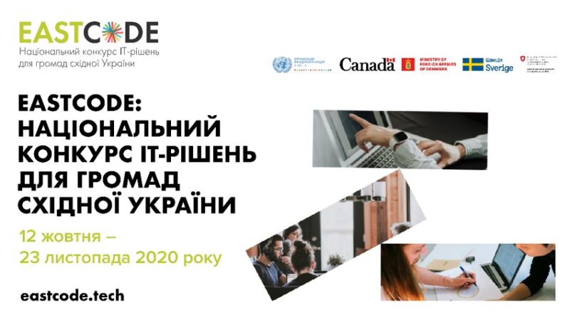 EastCode: ПРООН та Мінцифри оголошують конкурс інноваційних ІТ-рішень для громад