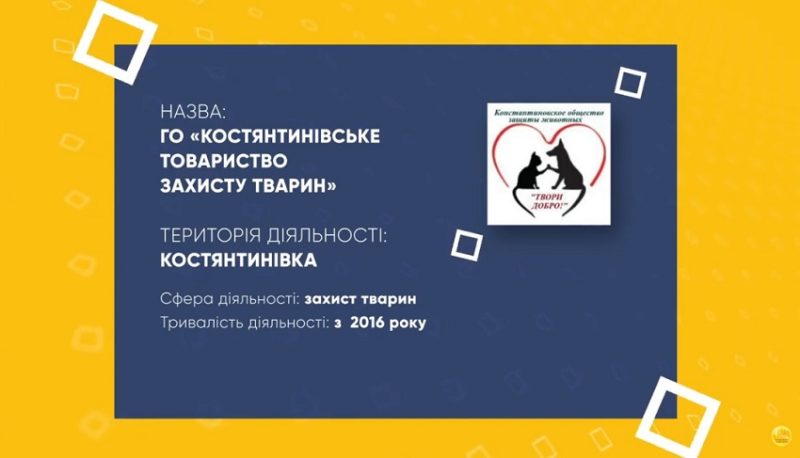 ГО «Костянтинівське товариство захисту тварин»