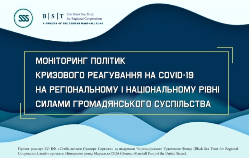 10 листопада, 11-00. Результати моніторингу політик кризового реагування на COVID-19 на регіональному і національному рівні силами громадянського суспільства в Донецькій області