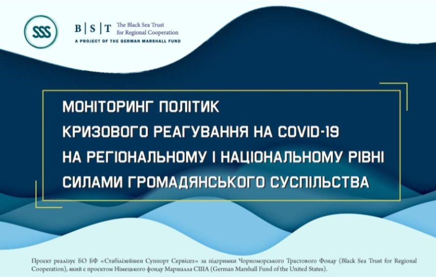 10 листопада, 11-00. Результати моніторингу політик кризового реагування на COVID-19 на регіональному і національному рівні силами громадянського суспільства в Донецькій області