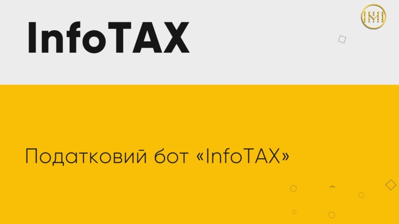 Про борги, строки та облікові дані тепер можна питати у бота-податківця «InfoTAX»