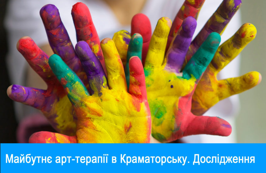 Дослідження майбутнього арт-терапії для дітей з інвалідністю в м.Краматорськ