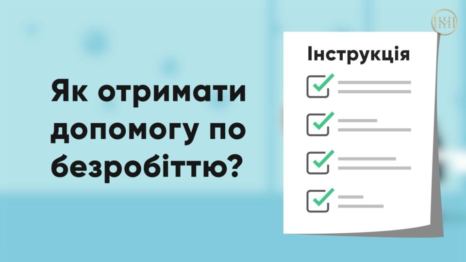 Як отримати допомогу по безробіттю – інструкція