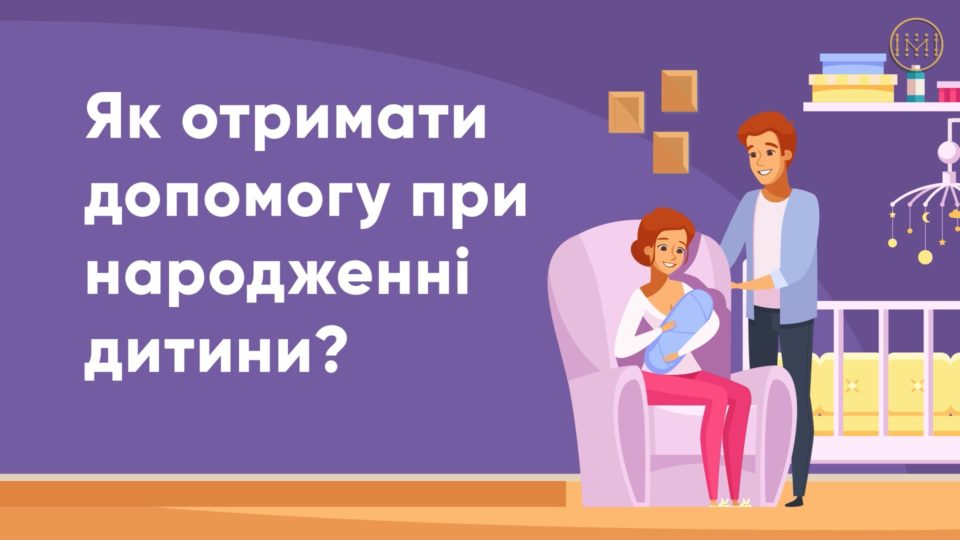Як отримати допомогу при народженні дитини – інструкція