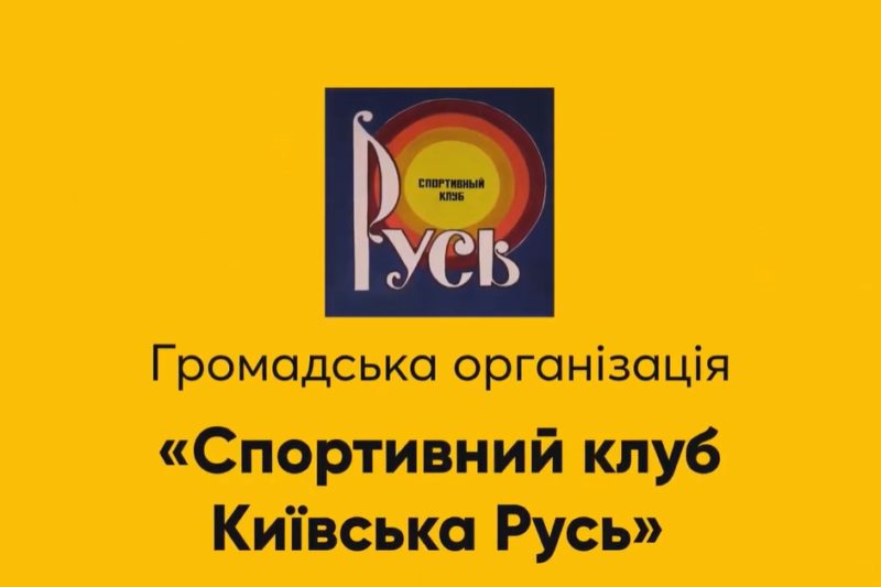 Дитячо-молодіжний фізкультурно-спортивний оздоровчий Клуб «Київська Русь»