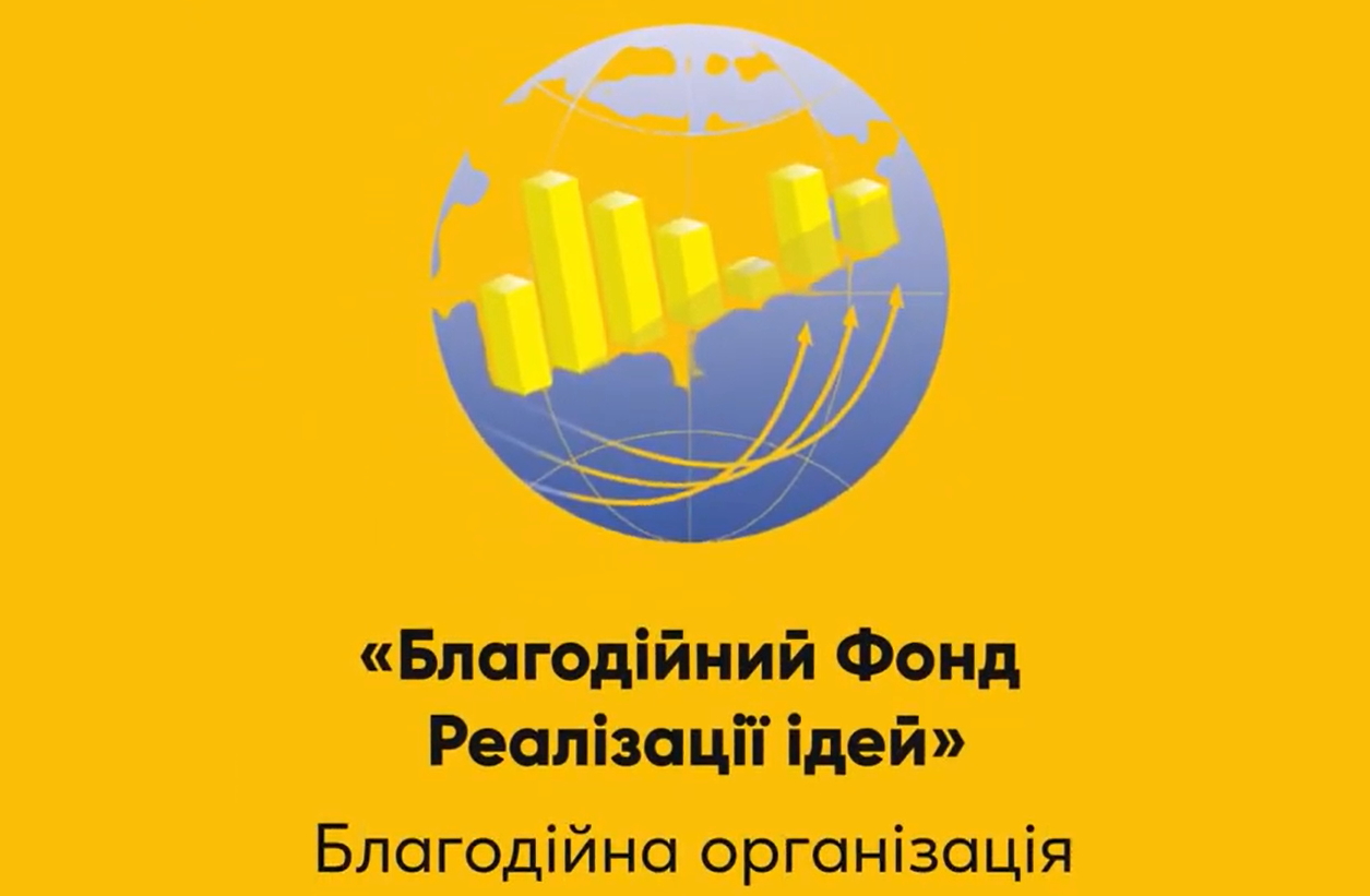 «Благодійний Фонд Реалізації ідей»:  допомагаємо започаткувати власну справу