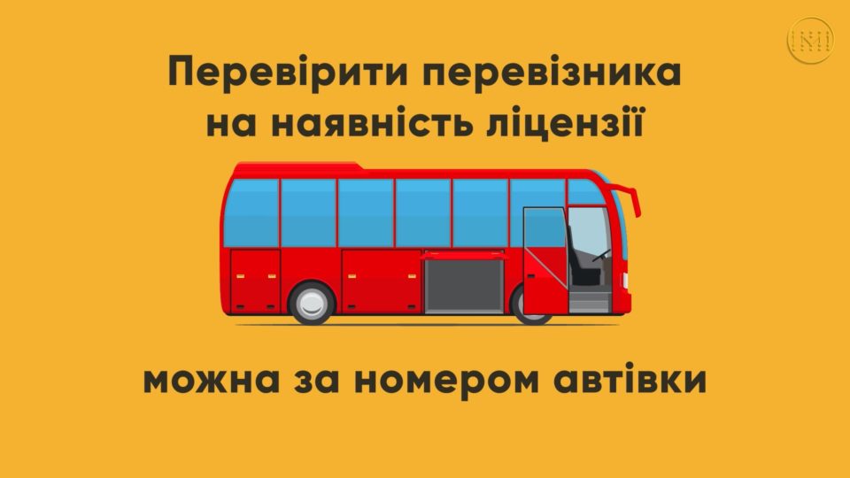 Як перевірити перевізника на наявність ліцензії