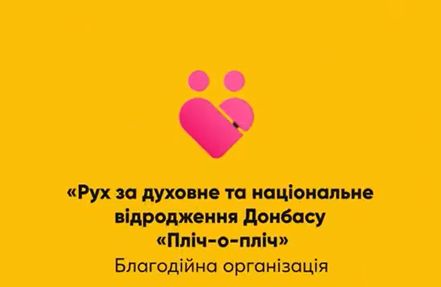 БО “Пліч-о-пліч”: допомогаємо військовим, медикам, вимушеним переселенцям