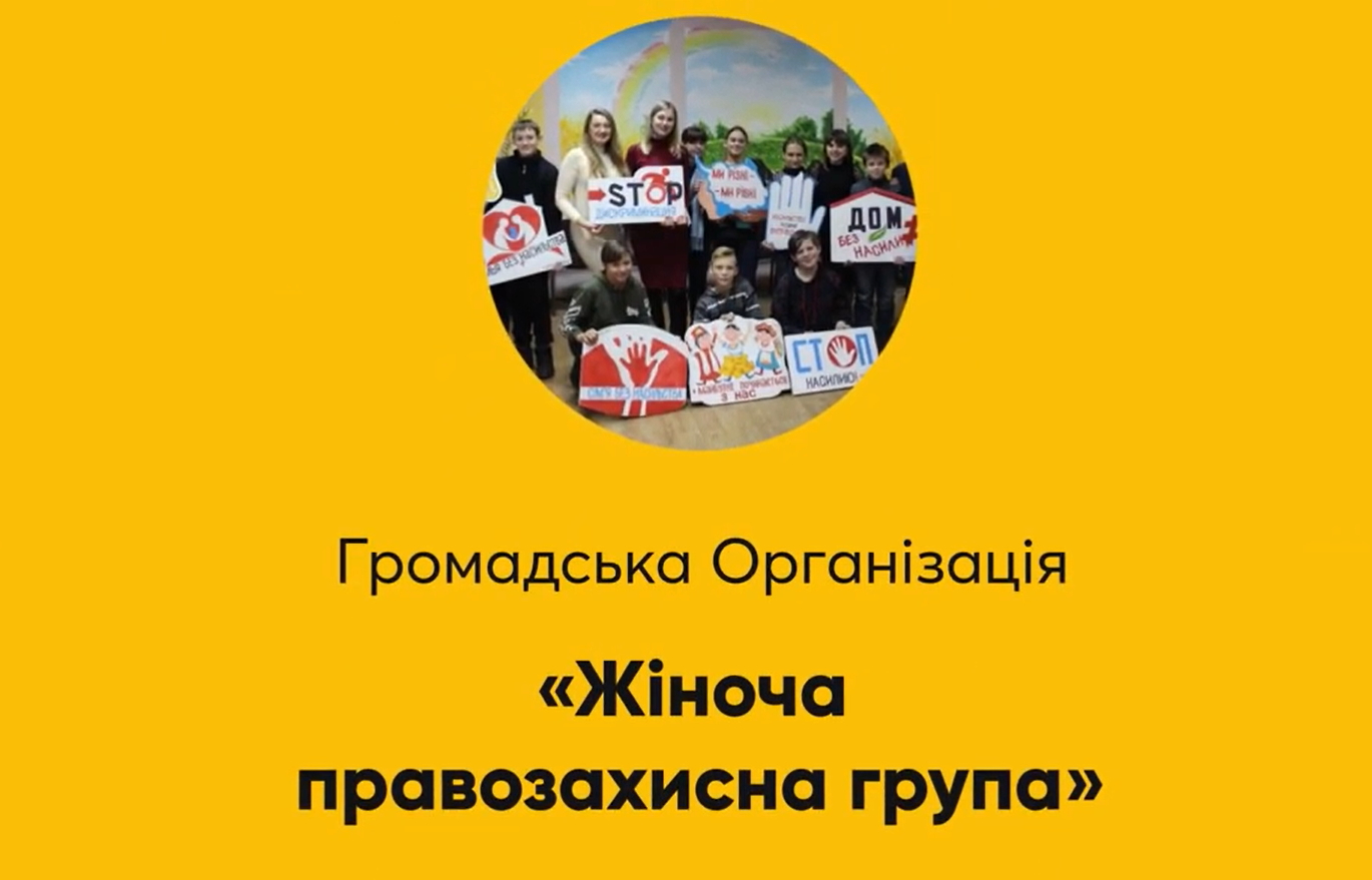 Громадська організація “Жіноча правозахисна група”