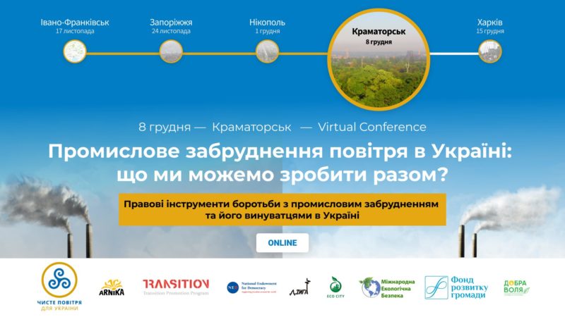 АКМЦ-online: Онлайн-конференція «Промислове забруднення повітря в Україні: що ми можемо зробити разом?»