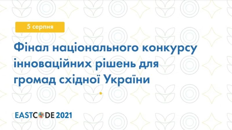 ПРООН оголосила дев’ять переможців конкурсу інноваційних рішень для громад східної України EastCode 2021