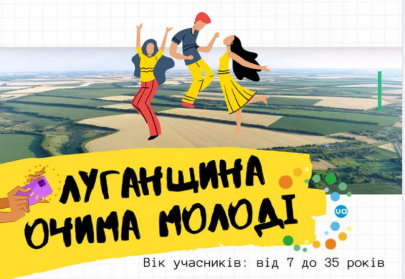 Молодь Луганщини запрошують на конкурс відеоробіт про рідний край