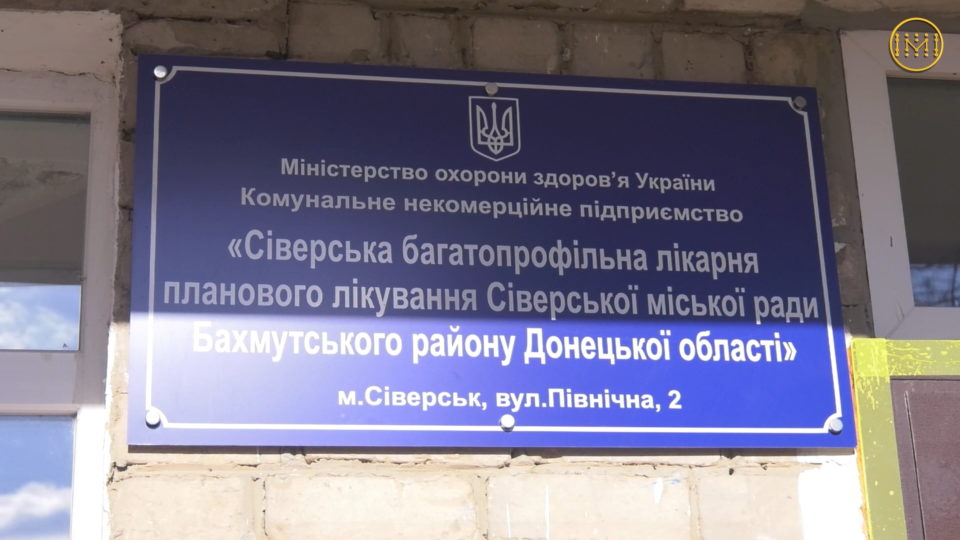 Сіверська міська лікарня: як вирішують медичні проблеми у громаді