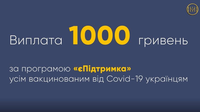 Як отримати 1000 гривень вакцинованому українцю