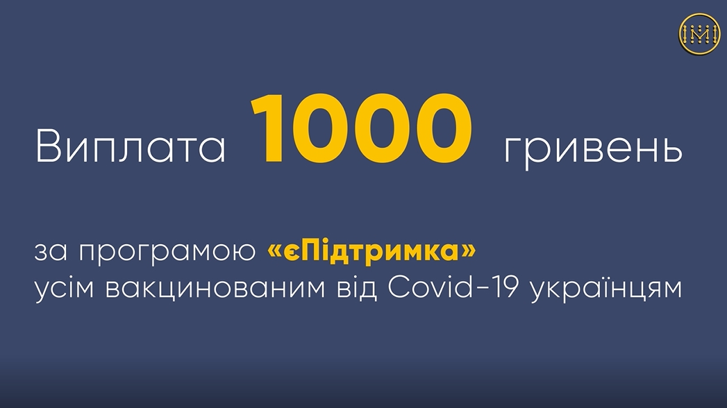 Як отримати 1000 гривень вакцинованому українцю - Антикризовий медіа-центр