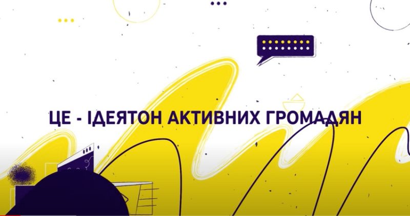 Ідеятон 2.0 згуртував команди активних громадян з усієї України