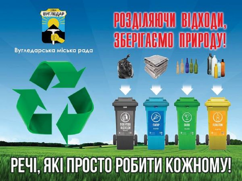Рекламний банер з символікою вугледарської громади «Розділяючи відходи, зберігаємо природу»
