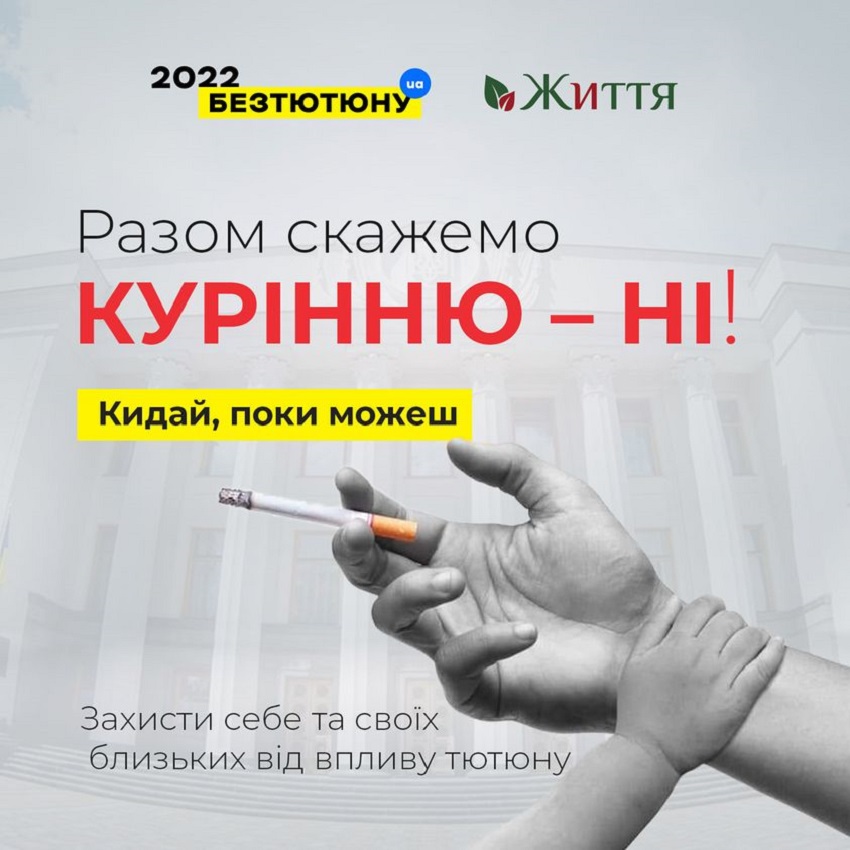 Плакат «Курінню -ні»: руку дорослого з сигаретою перехоплює дитяча рука.