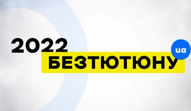 лого з написом «2022 Без тютюну».